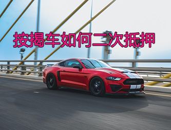 沧州按揭车二次抵押贷款如何操作