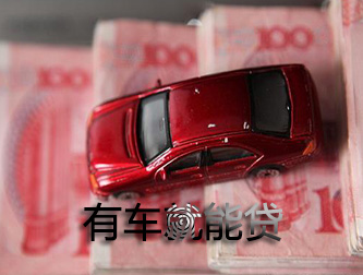 沧州车抵贷可以不看信用不押车