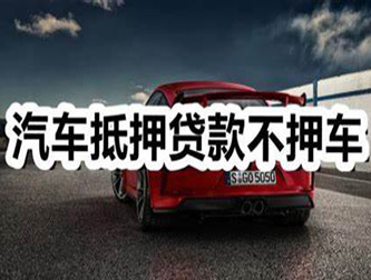 沧州汽车抵押贷款利息及相关要求