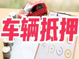 沧州专业正规车抵贷公司