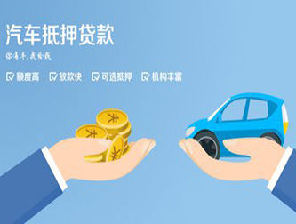 沧州正规汽车抵押贷款