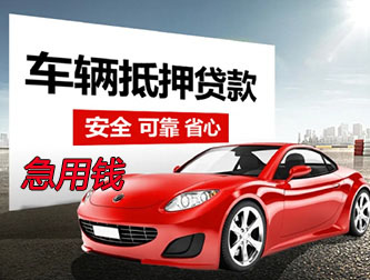 沧州抵押车贷款急用钱