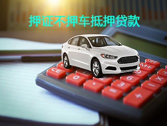 沧州汽车押证不押车抵押贷款
