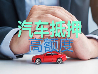 沧州车辆抵押谁家额度高