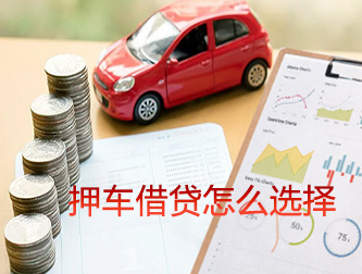 沧州押车借贷怎么选择
