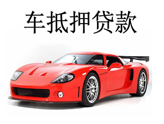 沧州汽车抵押贷款,押证不押车贷款,不看信用数据