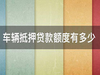 沧州押证不押车贷款，汽车抵押贷款
