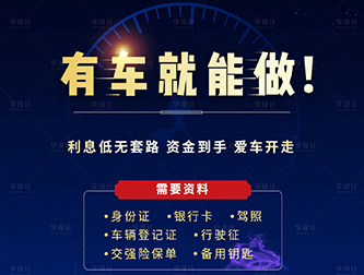 沧州车辆转押机构怎么选择